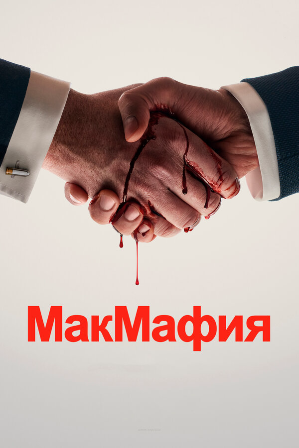 МакМафия постер - смотреть онлайн
